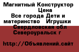 Магнитный Конструктор Magical Magnet › Цена ­ 1 690 - Все города Дети и материнство » Игрушки   . Свердловская обл.,Североуральск г.